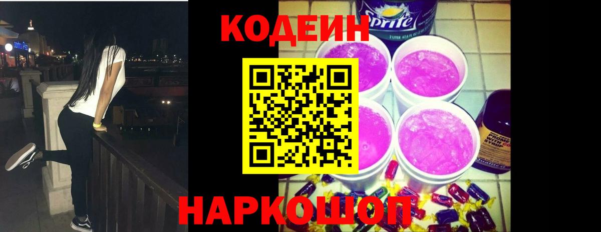 Codein Purple Drank  Вход с VPN  Вологда  Кодеиновый сироп Lean напиток Lean (лин) 